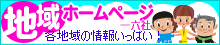 地域ホームページ一六社