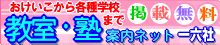 教室塾案内ネット一六社